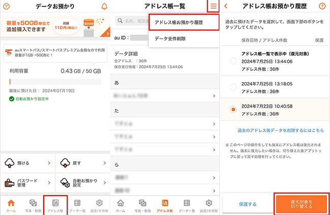 au連絡先　復元対象を切り替える
