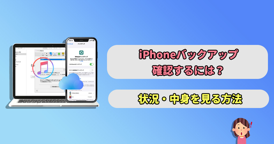 iphone バックアップ 確認