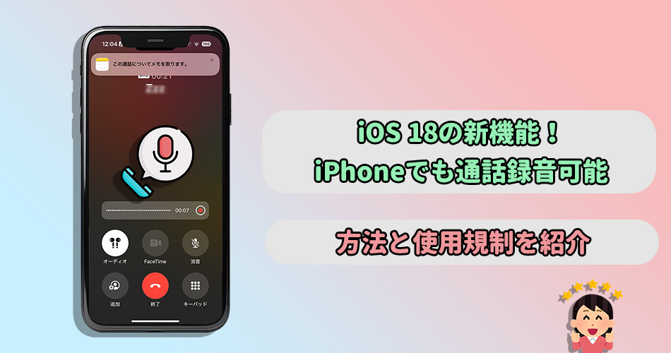 iPhone iOS18 通話録音