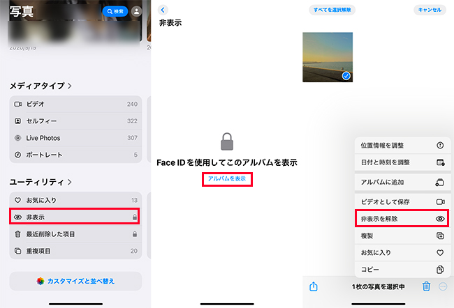 iPhone　非表示を解除