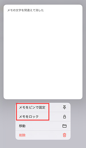 iPhone　メモをピンで固定とロック