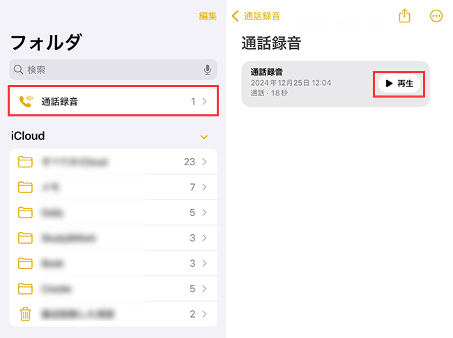 iPhone通話録音　再生
