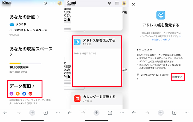 iCloudサイト　iPhone連絡先だけ復元