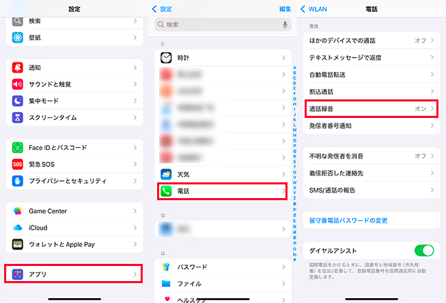 iPhone設定　通話録音