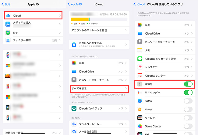 iPhone　iCloud連絡先を同期
