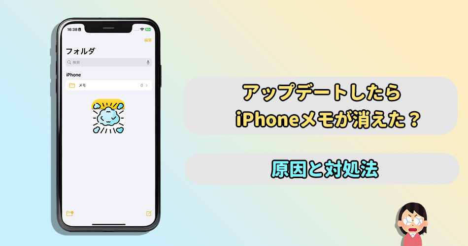 iPhone アップデート メモ 消え た