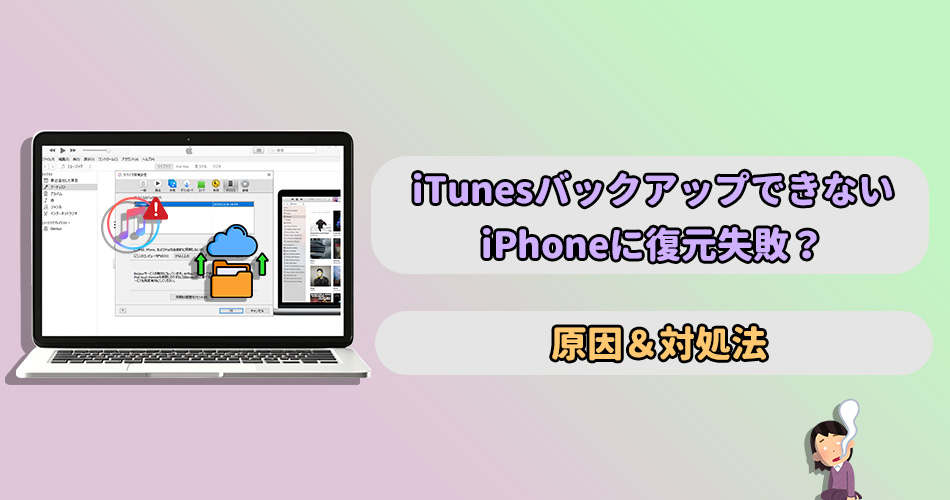 itunes バックアップ できない