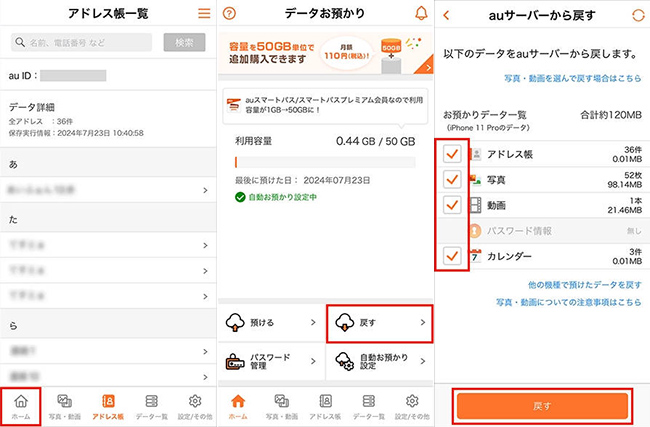 au連絡先　iPhoneに復元