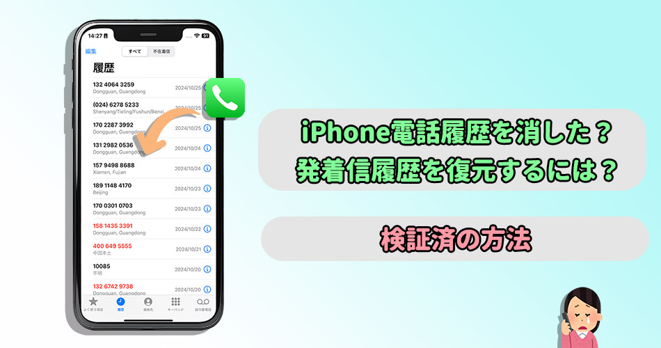 iphone 着信 履歴 復元