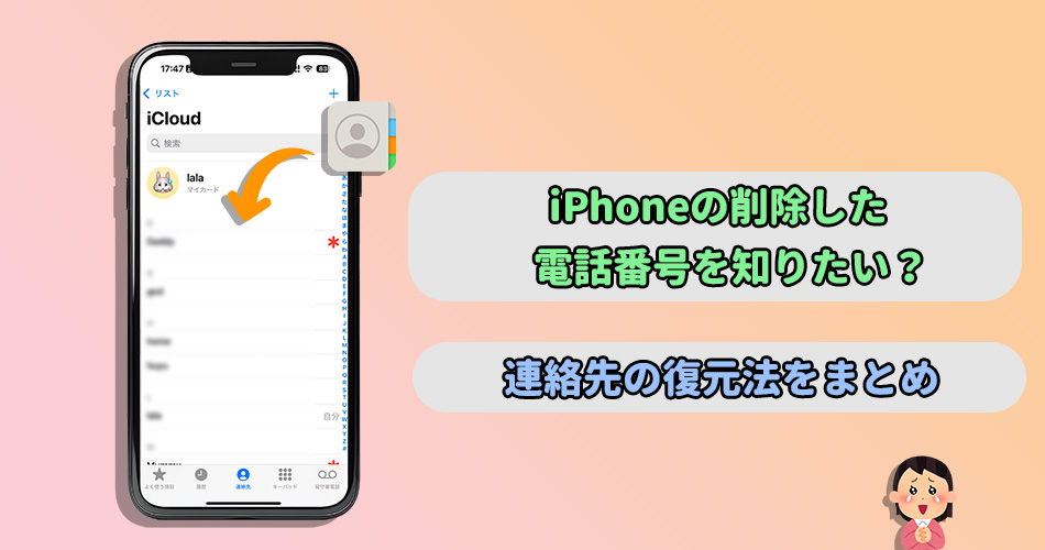 消去した電話番号の復元 iPhone