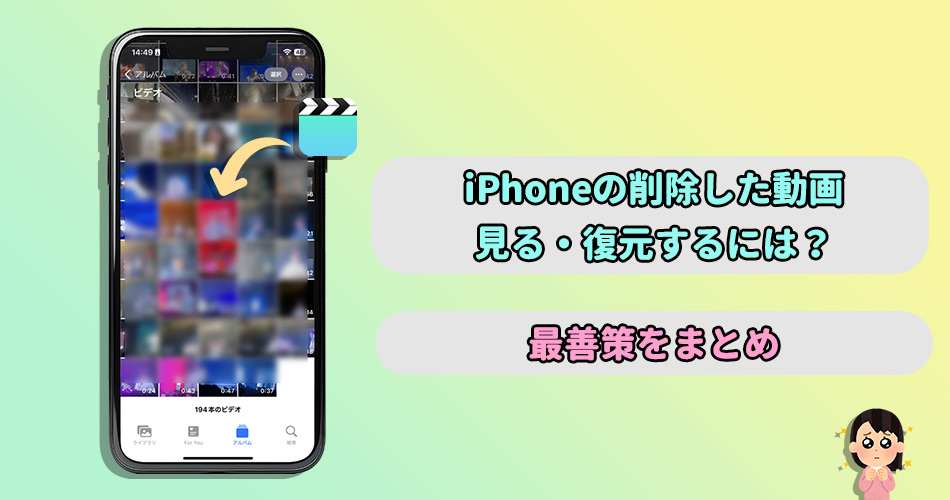 iPhone 削除した動画 復元