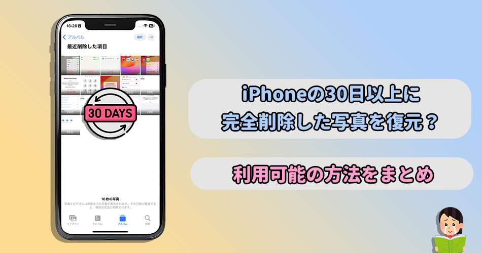 完全削除した写真復元 iPhone