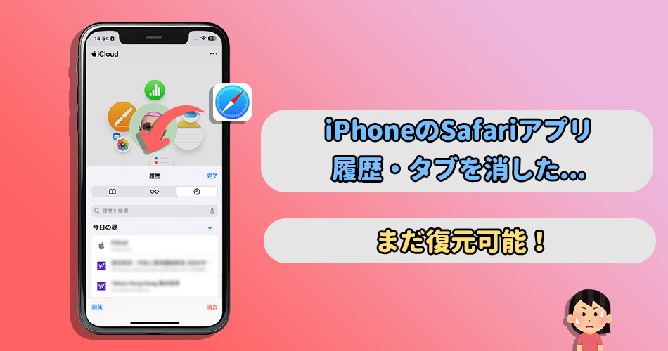 safari 履歴 復元