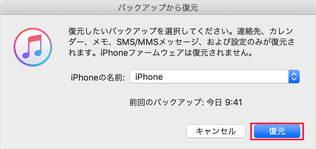 iTunes　バックアップ選択