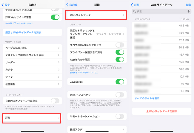 iPhone　Safari Webサイトデータ
