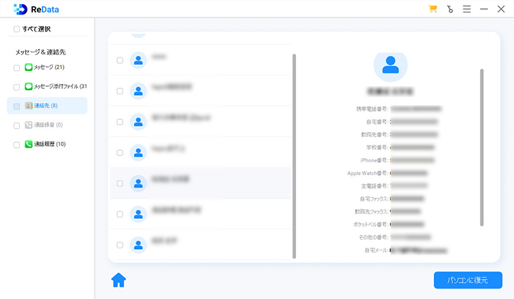ReData 連絡先をプレビューして復元