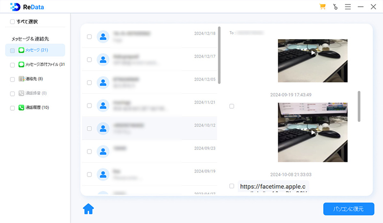 ReData メッセージをプレビューして復元