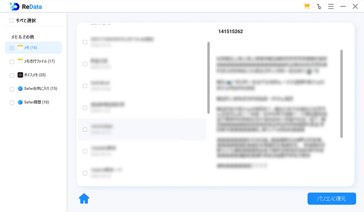 ReData メモをプレビューして復元