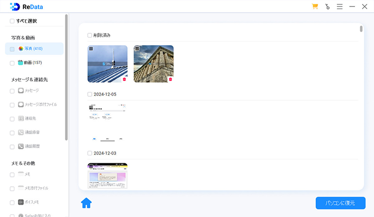 ReData 写真をプレビューして復元