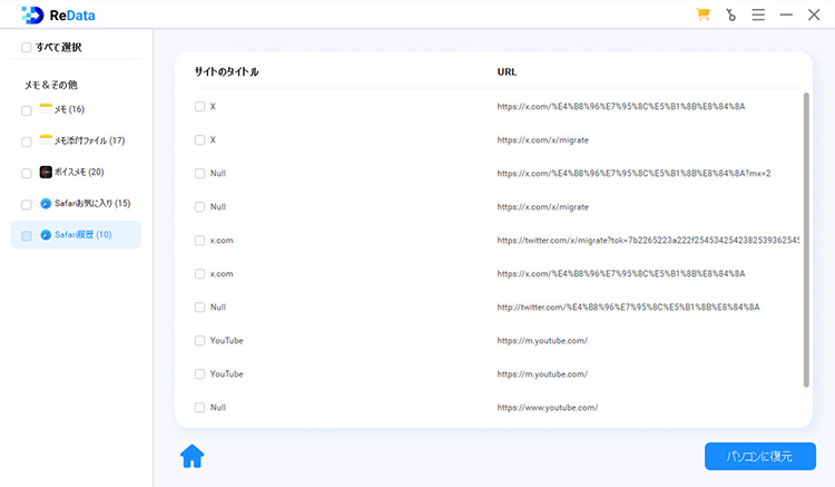 ReData Safari履歴をプレビューして復元