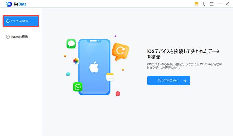 ReData デバイスから復元