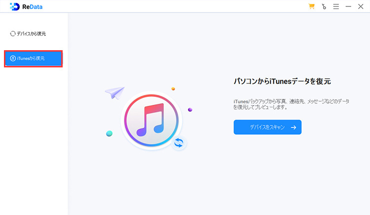 ReData iTunesから復元