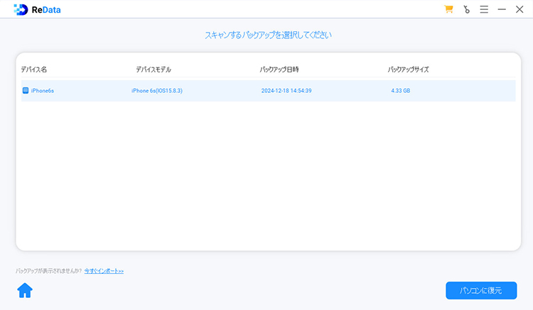 ReData iTunesバックアップを選択